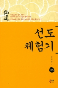 선도체험기 115
